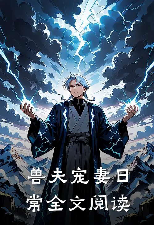 兽夫宠妻日常全文阅读