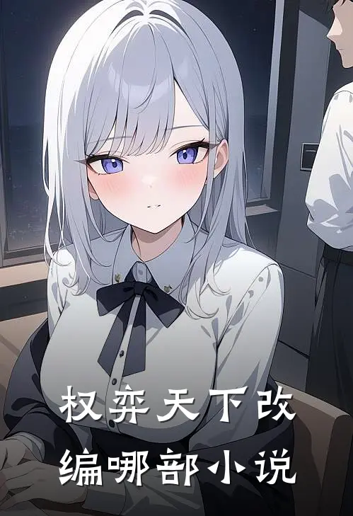 权弈天下改编哪部小说