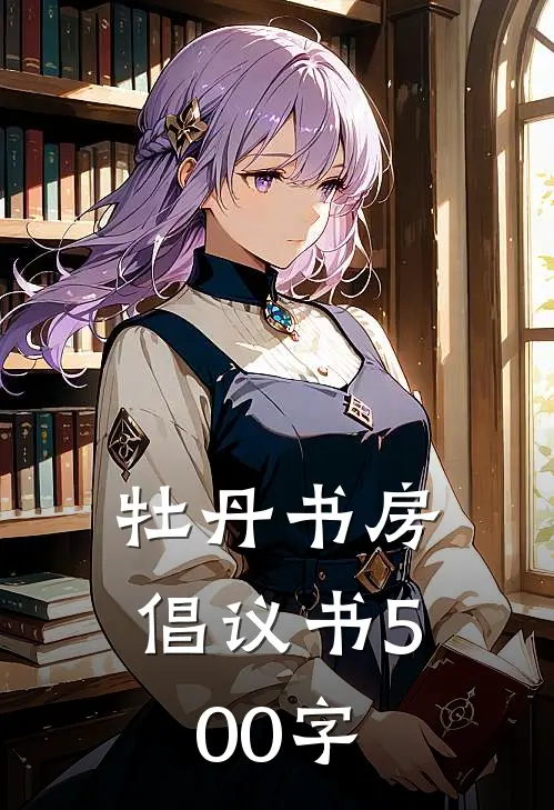 牡丹书房倡议书500字