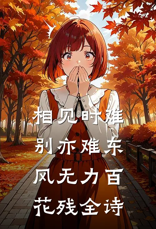 相见时难别亦难 东风无力百花残全诗