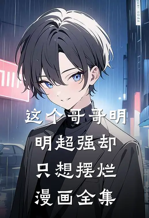 这个哥哥明明超强却只想摆烂漫画全集