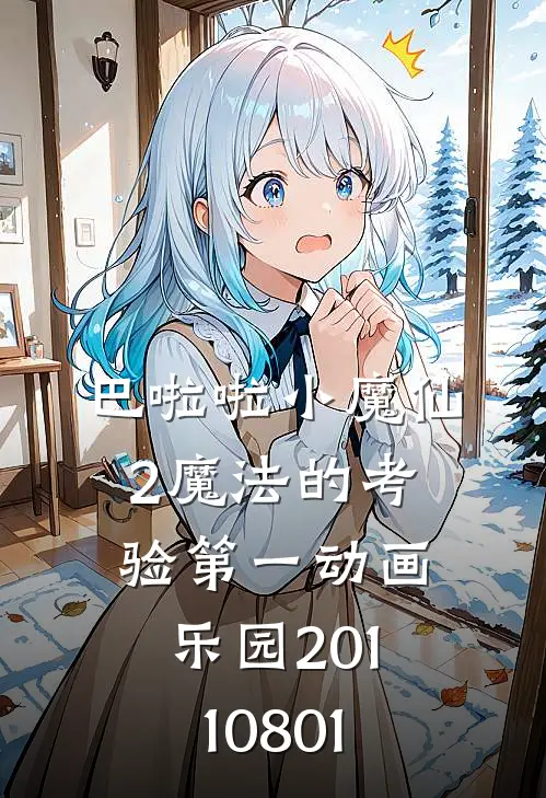 巴啦啦小魔仙2魔法的考验第一动画乐园20110801