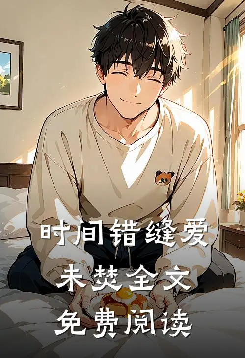 时间错缝爱未焚全文免费阅读