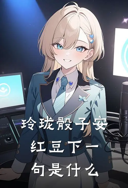 玲珑骰子安红豆下一句是什么