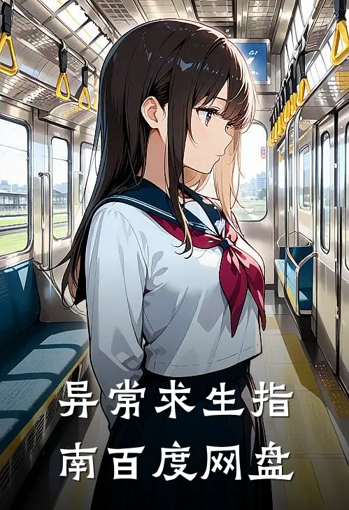 异常求生指南百度网盘