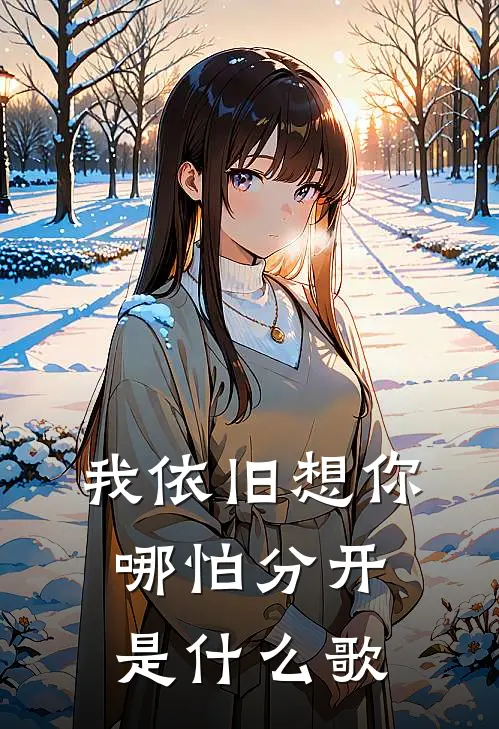 我依旧想你哪怕分开是什么歌