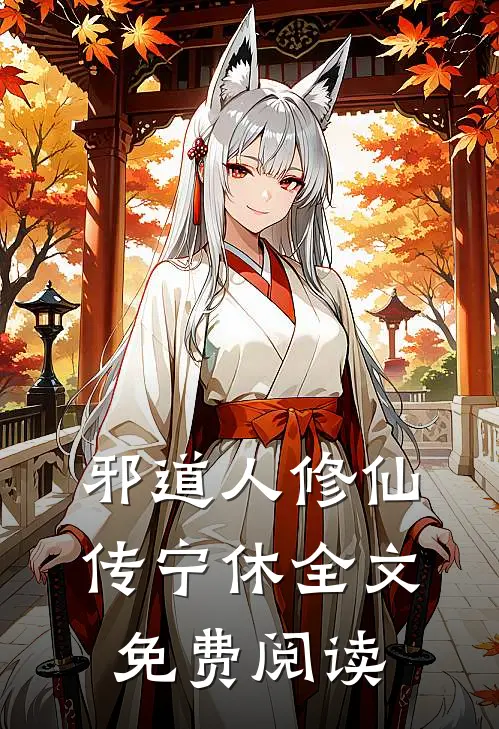 邪道人修仙传宁休全文免费阅读