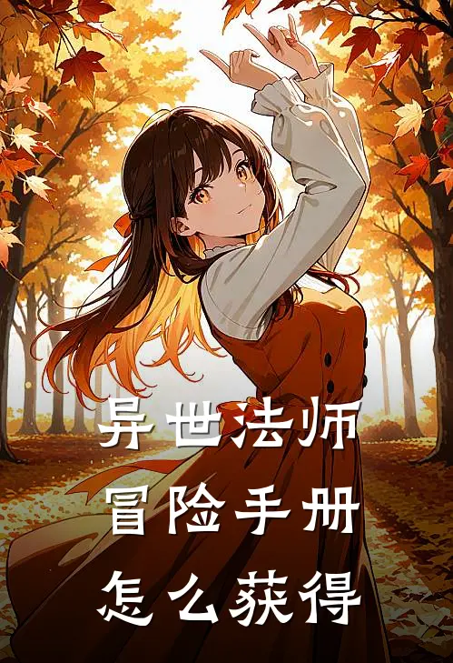 异世法师冒险手册怎么获得