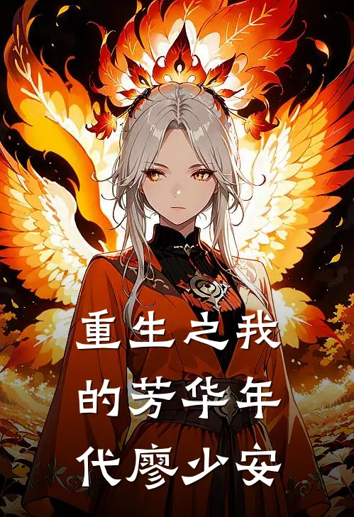 重生之我的芳华年代廖少安