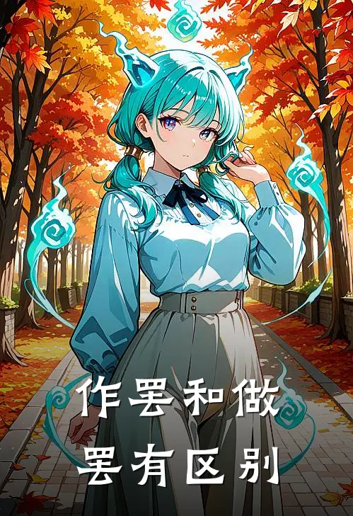 作罢和做罢有区别