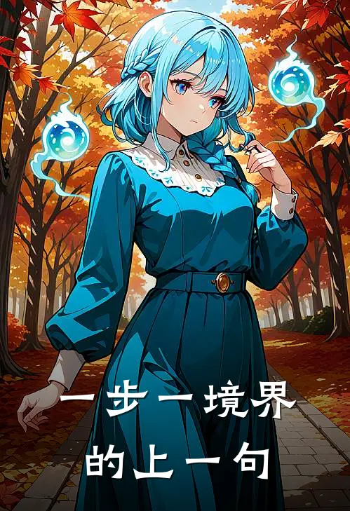 一步一境界的上一句