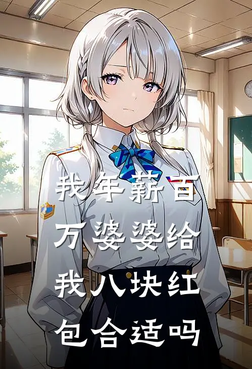 我年薪百万婆婆给我八块红包合适吗