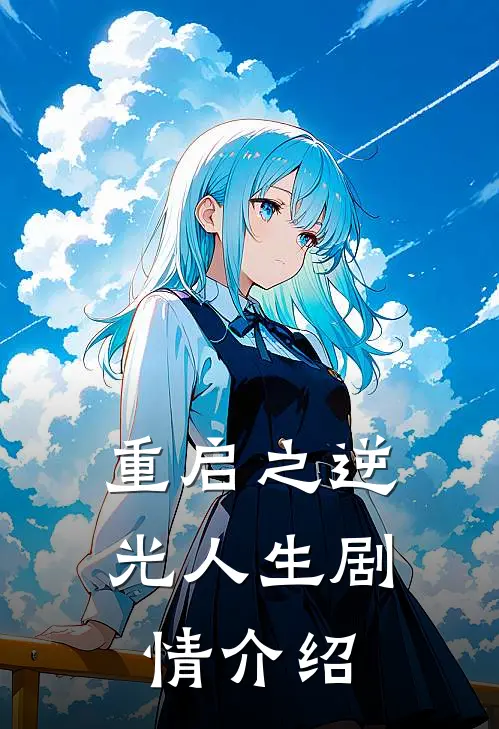 重启之逆光人生剧情介绍