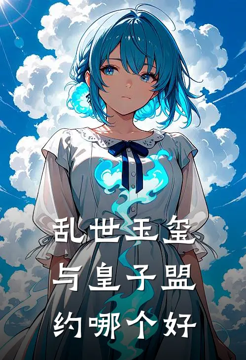 乱世玉玺与皇子盟约哪个好