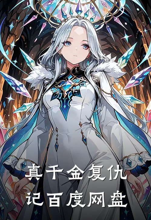 真千金复仇记百度网盘