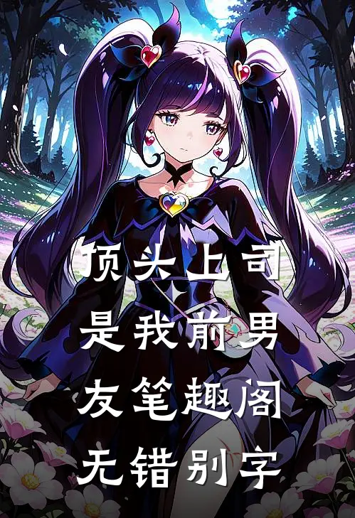 顶头上司是我前男友笔趣阁无错别字