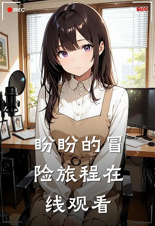 盼盼的冒险旅程在线观看