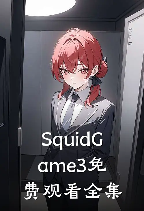 SquidGame3免费观看全集