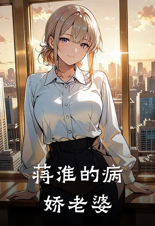 蒋淮的病娇老婆