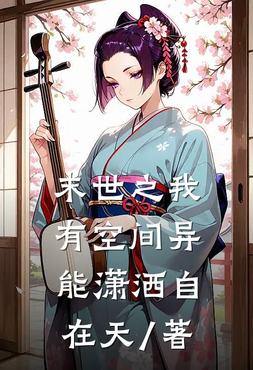 末世之我有空间异能潇洒自在天 / 著