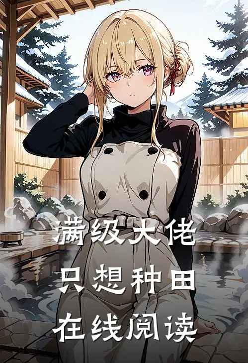 满级大佬只想种田在线阅读