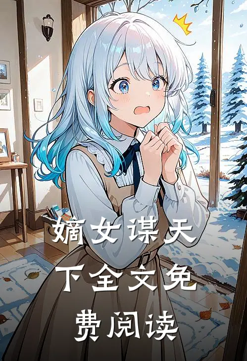 嫡女谋天下全文免费阅读