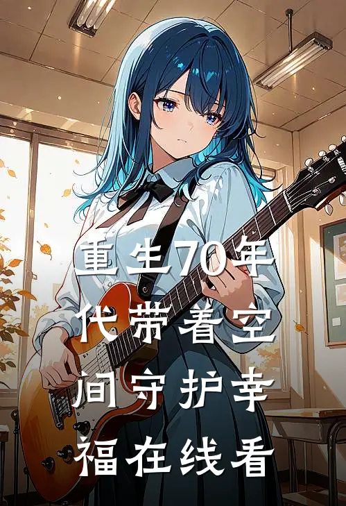 重生70年代带着空间守护幸福在线看