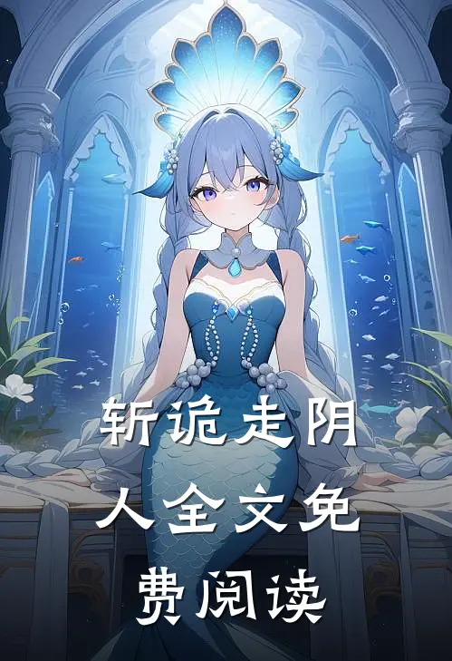 斩诡走阴人全文免费阅读