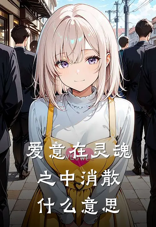 爱意在灵魂之中消散什么意思