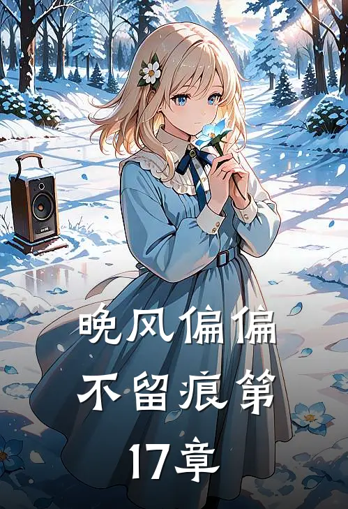 晚风偏偏不留痕第17章