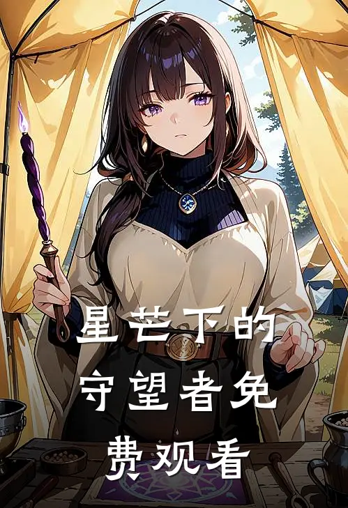 星芒下的守望者免费观看