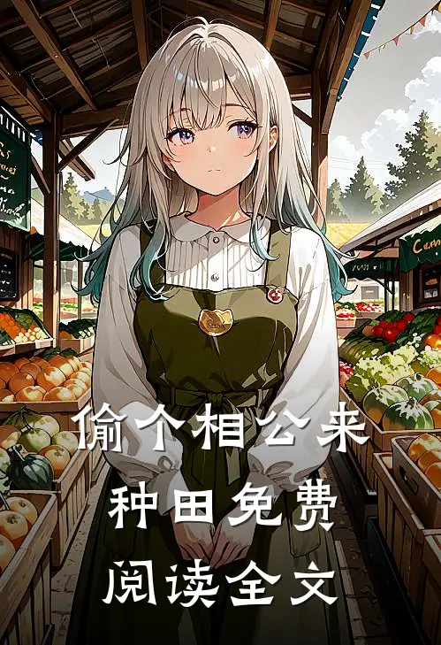 偷个相公来种田免费阅读全文
