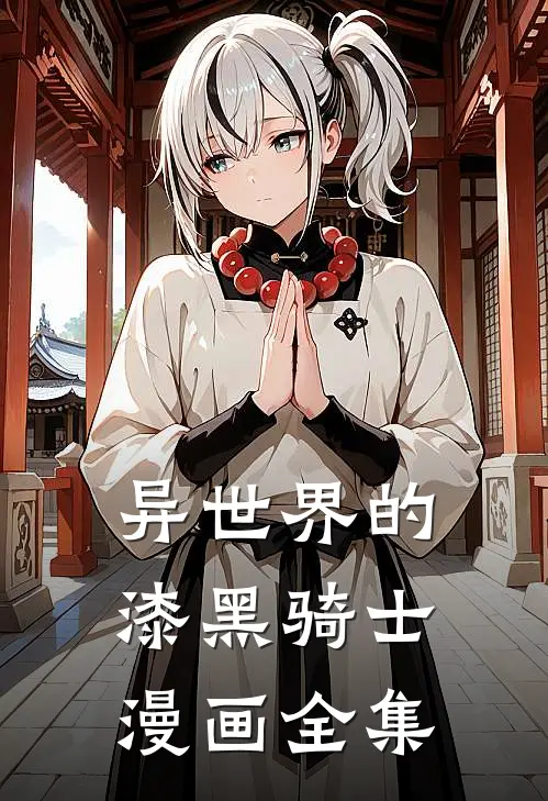 异世界的漆黑骑士漫画全集