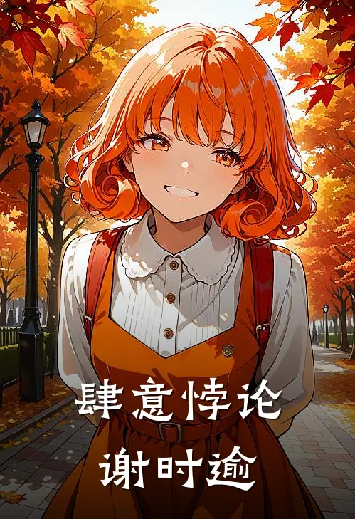 肆意悖论谢时逾