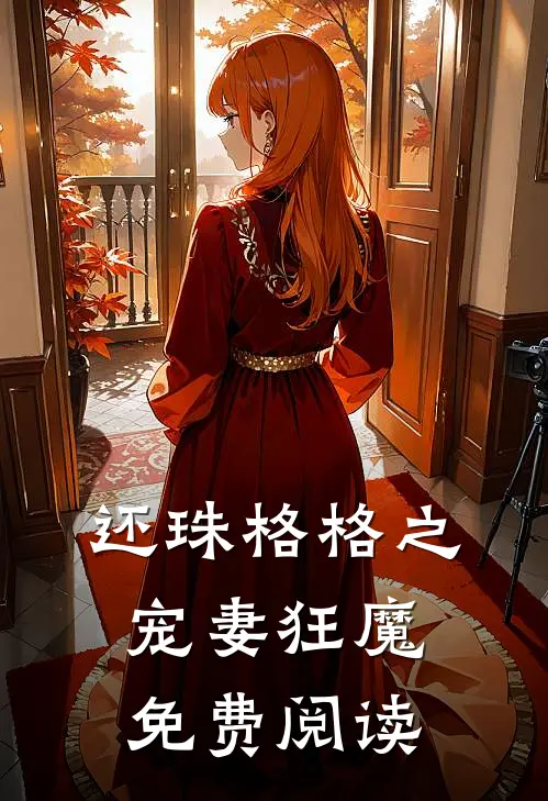 还珠格格之宠妻狂魔免费阅读