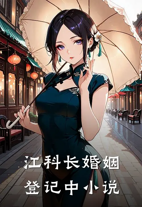 江科长婚姻登记中小说