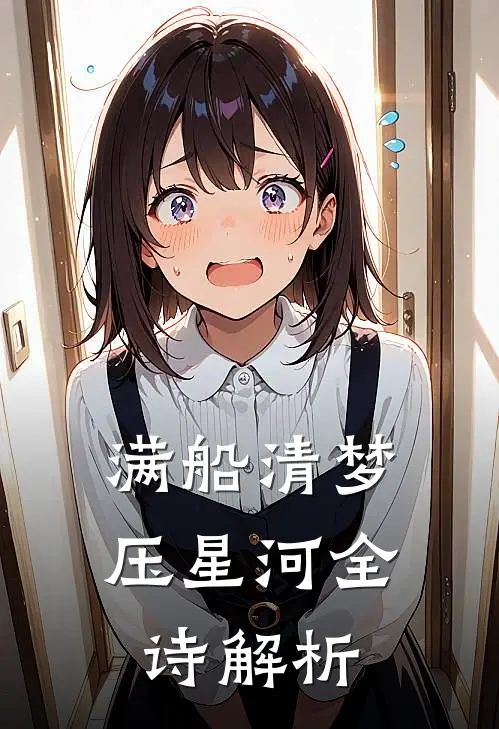 满船清梦压星河全诗解析