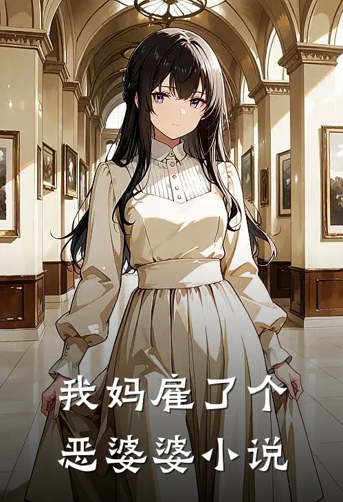 我妈雇了个恶婆婆小说