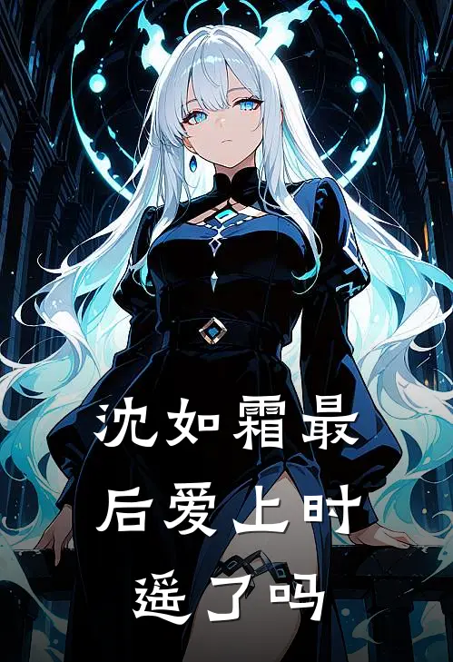 沈如霜最后爱上时遥了吗