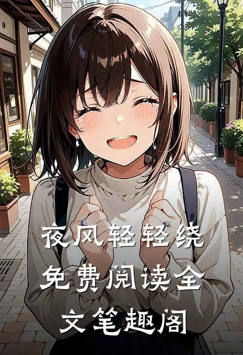 夜风轻轻绕免费阅读全文笔趣阁