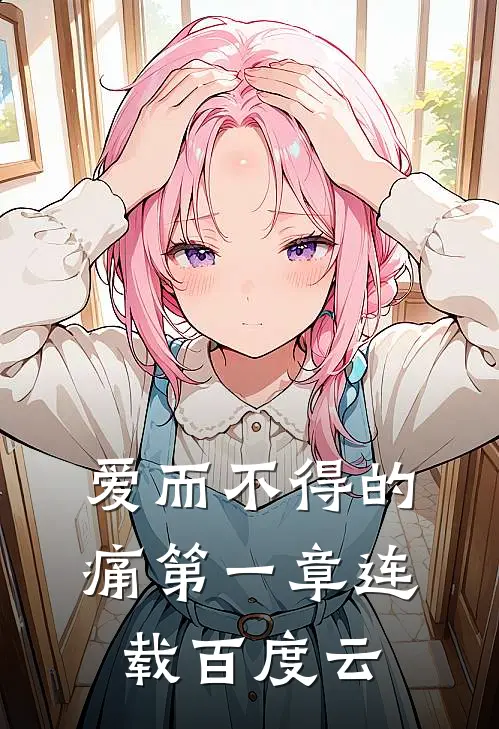 爱而不得的痛第一章连载百度云