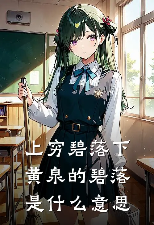 上穷碧落下黄泉的碧落是什么意思