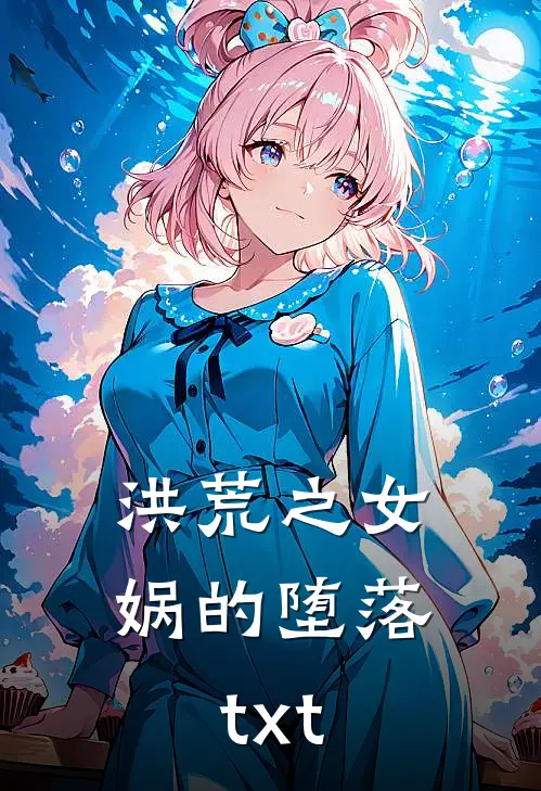 洪荒之女娲的堕落txt