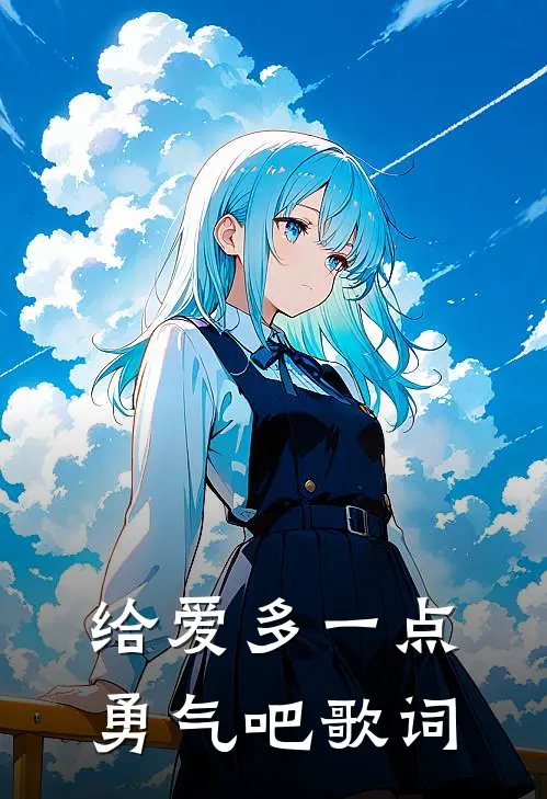 给爱多一点勇气吧歌词