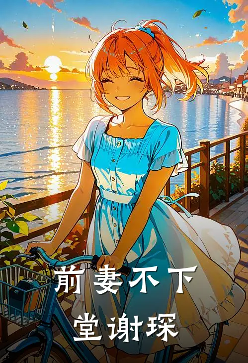 前妻不下堂谢琛