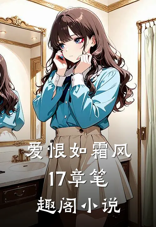 爱恨如霜风17章笔趣阁小说