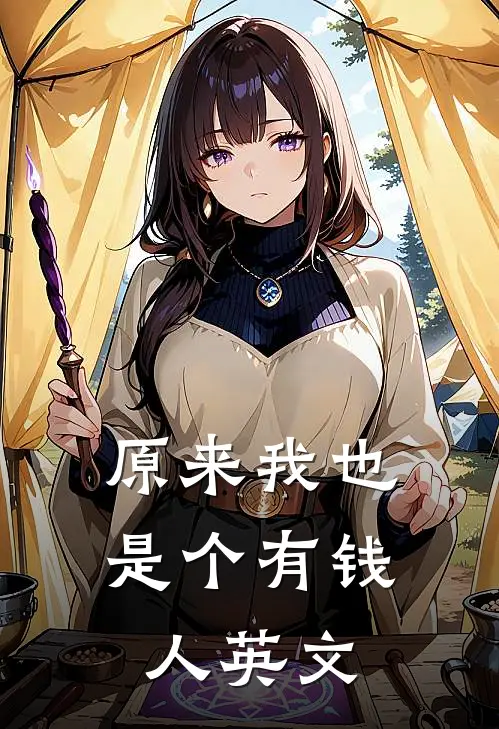 原来我也是个有钱人英文