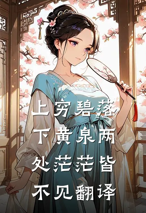 上穷碧落下黄泉两处茫茫皆不见翻译