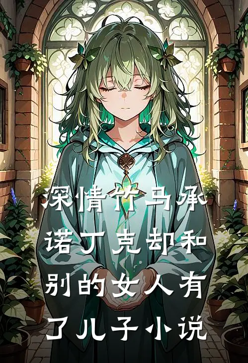 深情竹马承诺丁克却和别的女人有了儿子小说