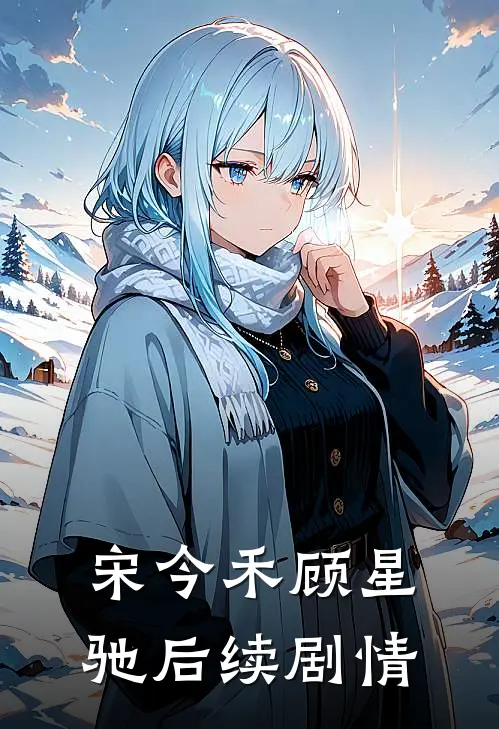 宋今禾顾星驰后续剧情